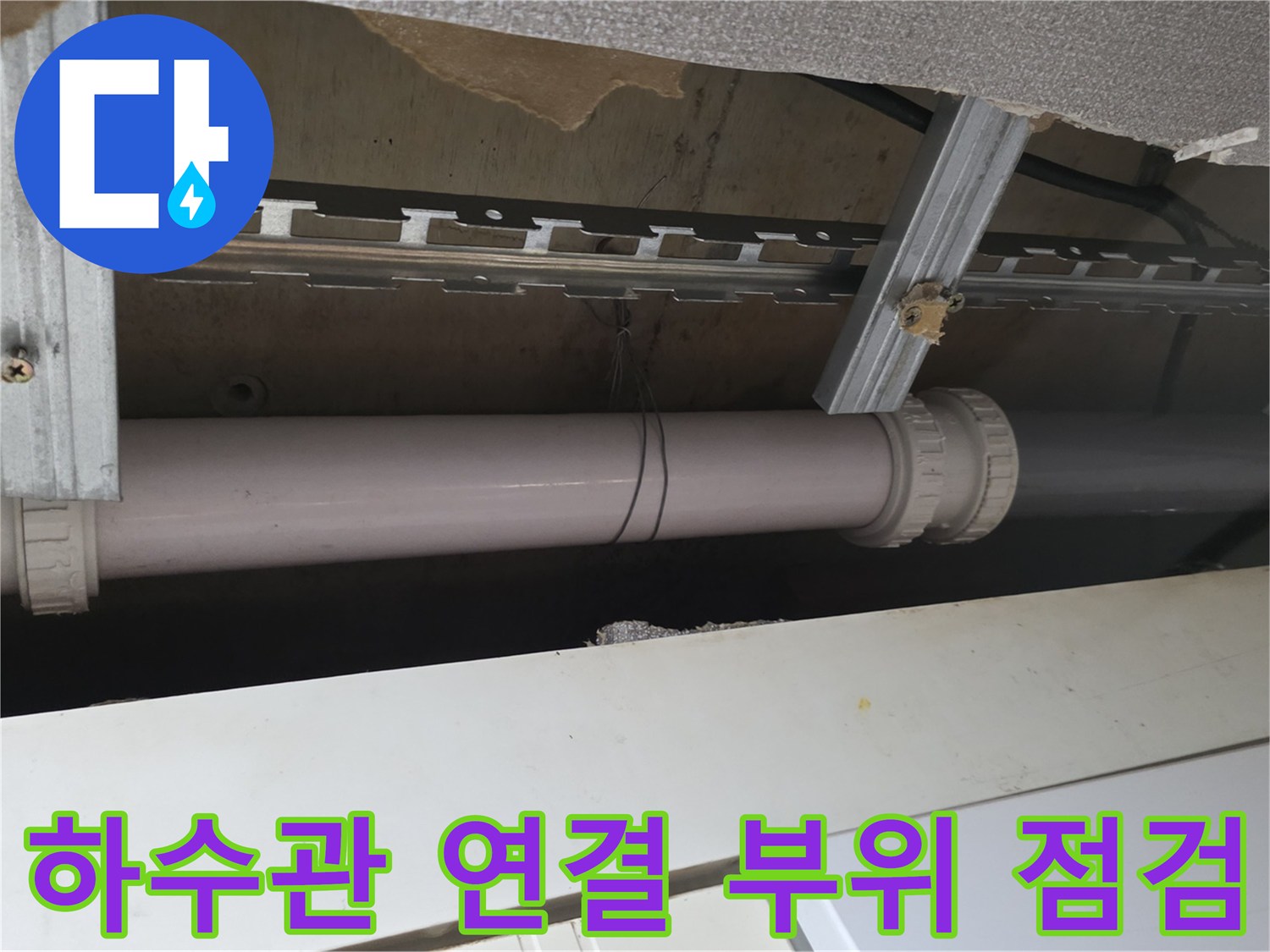 주방-천장-하수관-연결-부위-근접-사진