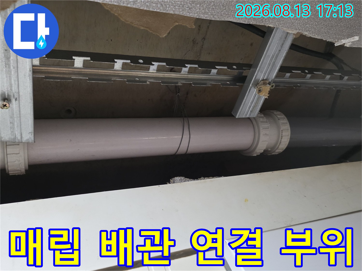천장 속 매립된 하수 배부관과 이를 받치고 있는 금속 구조물