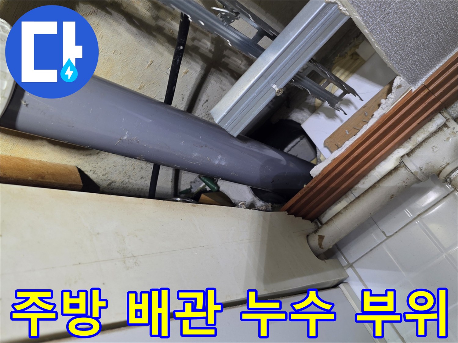 철산동-주방-천장-배관-누수-점검-현장