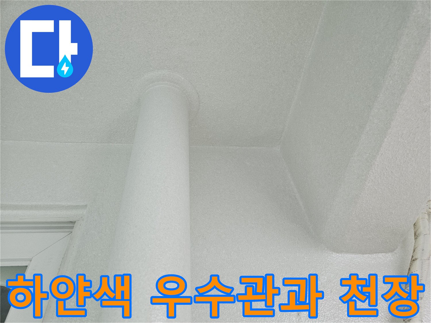 깨끗하게 도장된 베란다 내부의 우수관과 천장 구조물입니다.