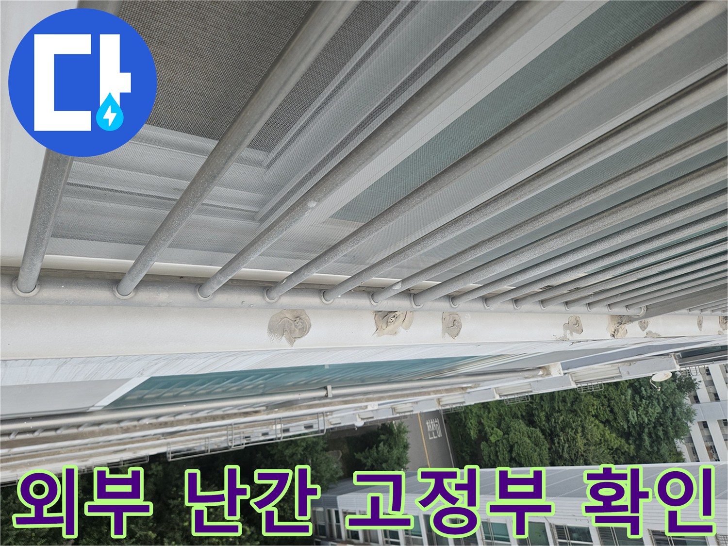 난간 프레임과 벽체 사이의 틈새를 근접 촬영한 모습