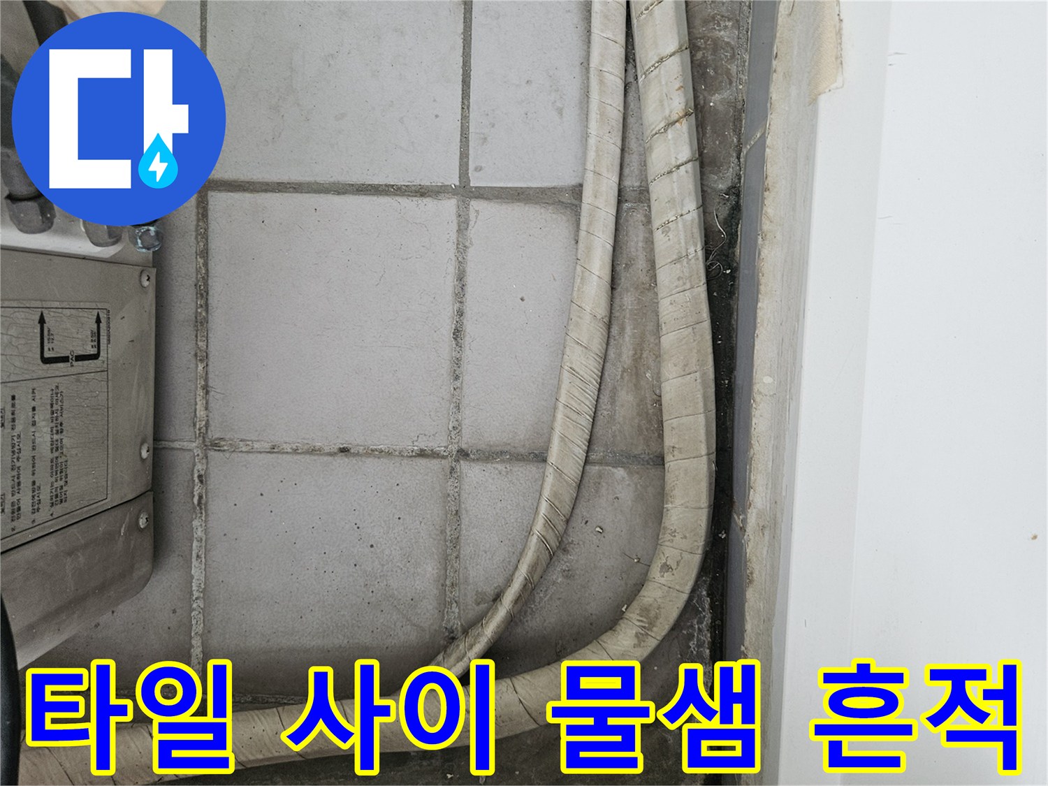 베란다 배관 주변 - 습기와 오염으로 변색된 타일 및 벽체 하부