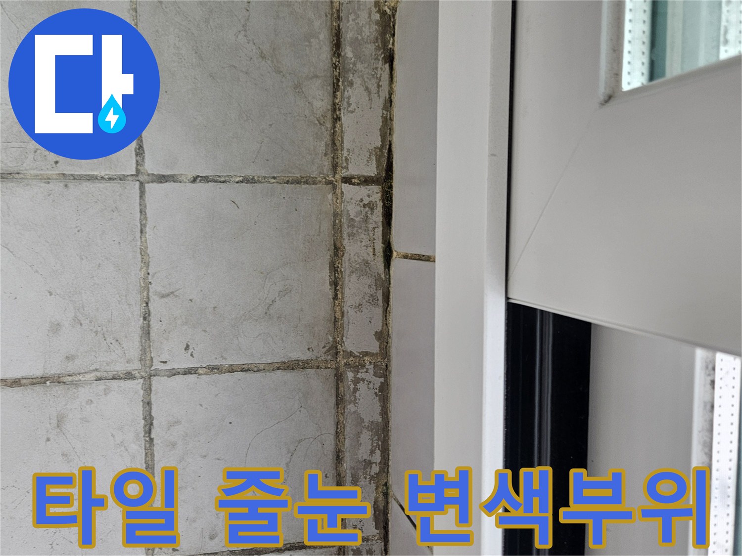 베란다 타일 하단 - 누수로 인한 곰팡이와 변색된 줄눈 상태