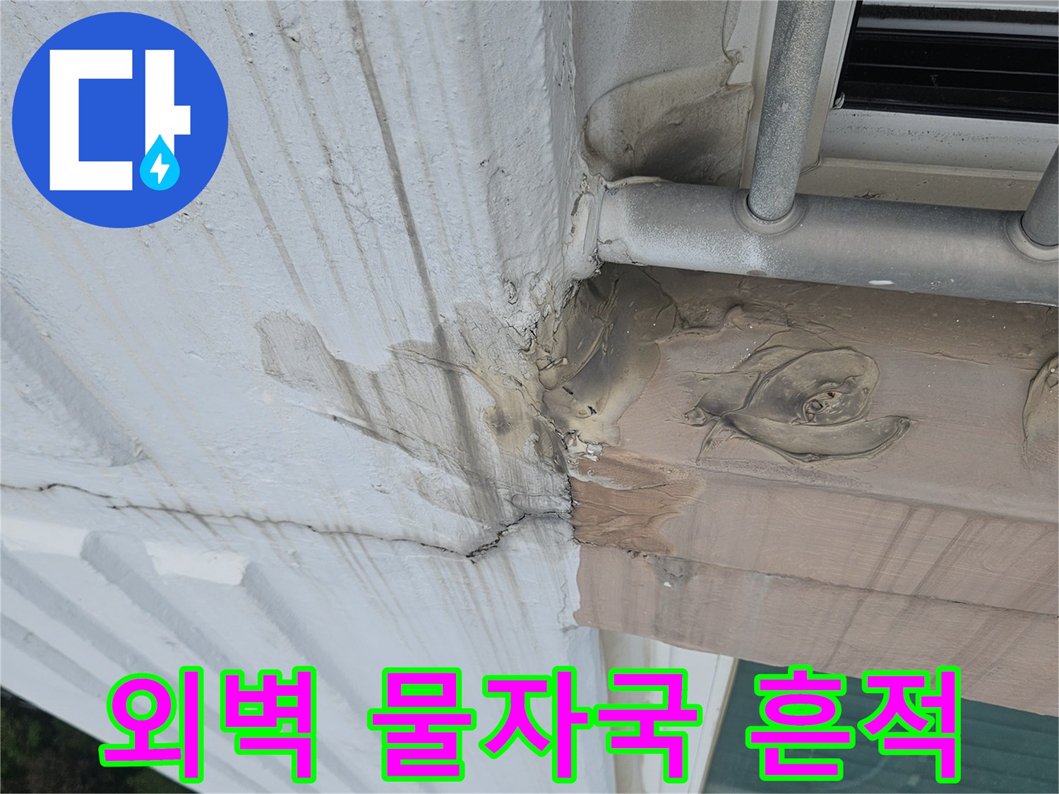 벽면을 타고 내려온 빗물 자국과 균열 상태
