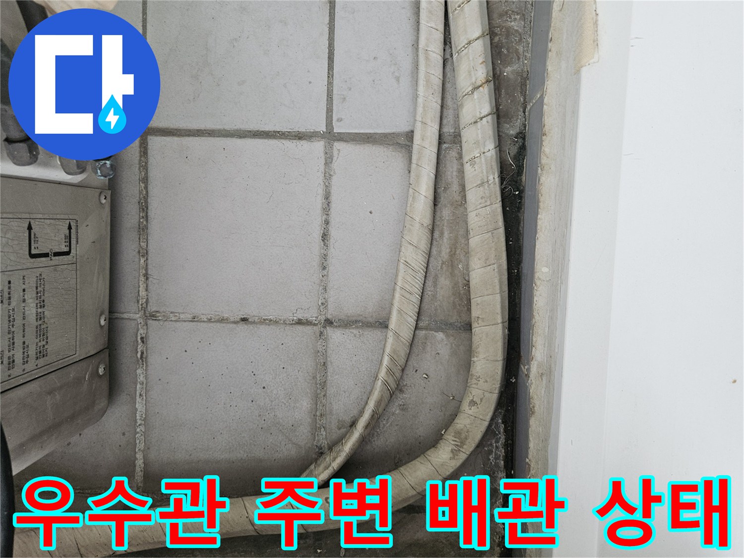 분당 현장의 우수관 배관과 습기가 스며든 타일 벽면의 모습