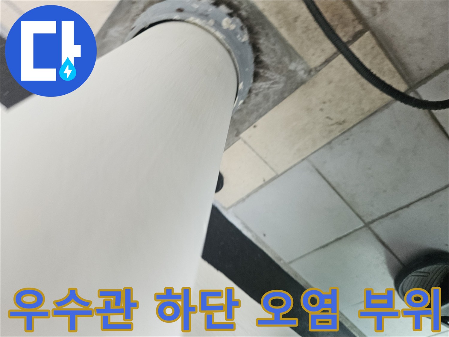 습기가 침투하여 변색된 우수관 주변 타일 바닥