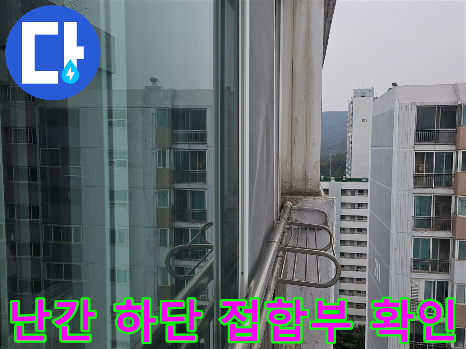아파트 난간대 근접 촬영 - 벽체와 프레임 사이의 유격 발생 상태