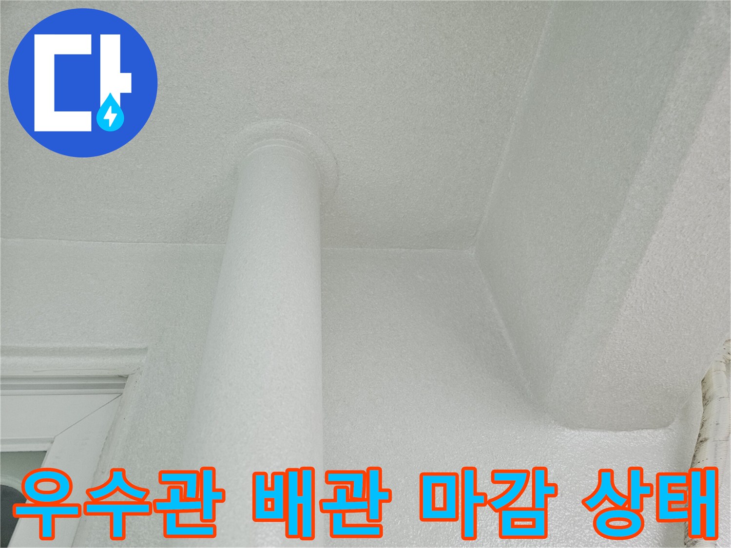 아파트 베란다 내부 - 우수관과 천장 접합부의 근접 사진