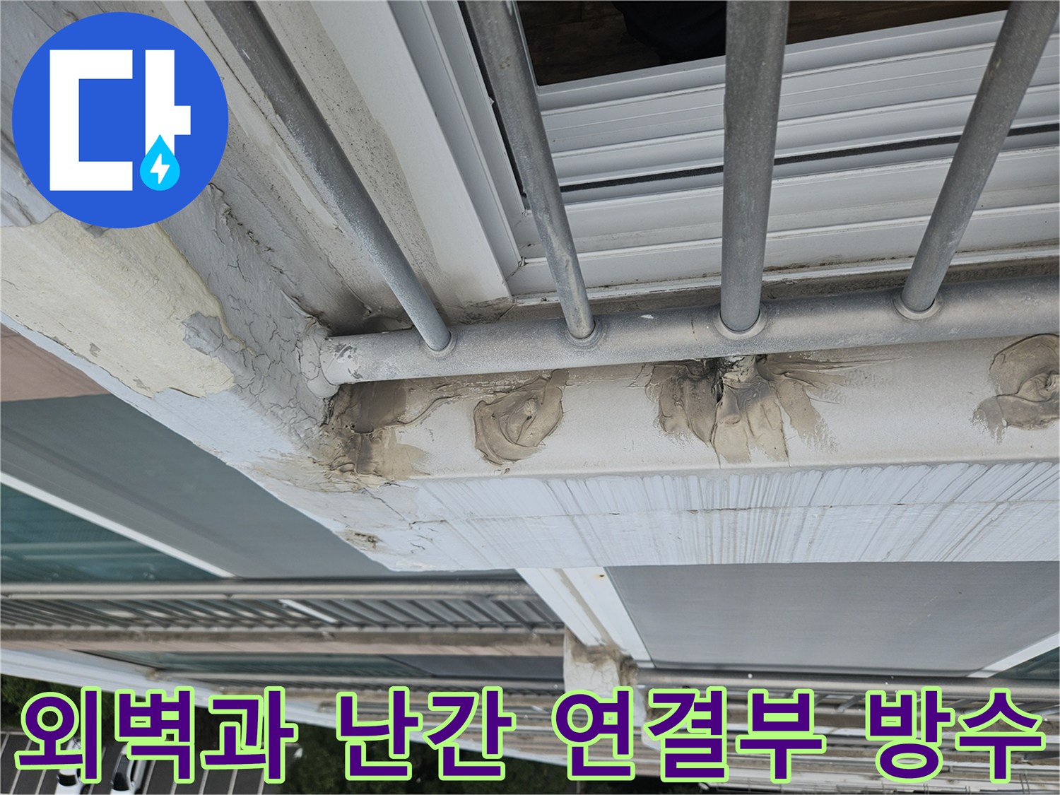 외부 난간 프레임 - 벽체 접합부의 방수층 파손 상태