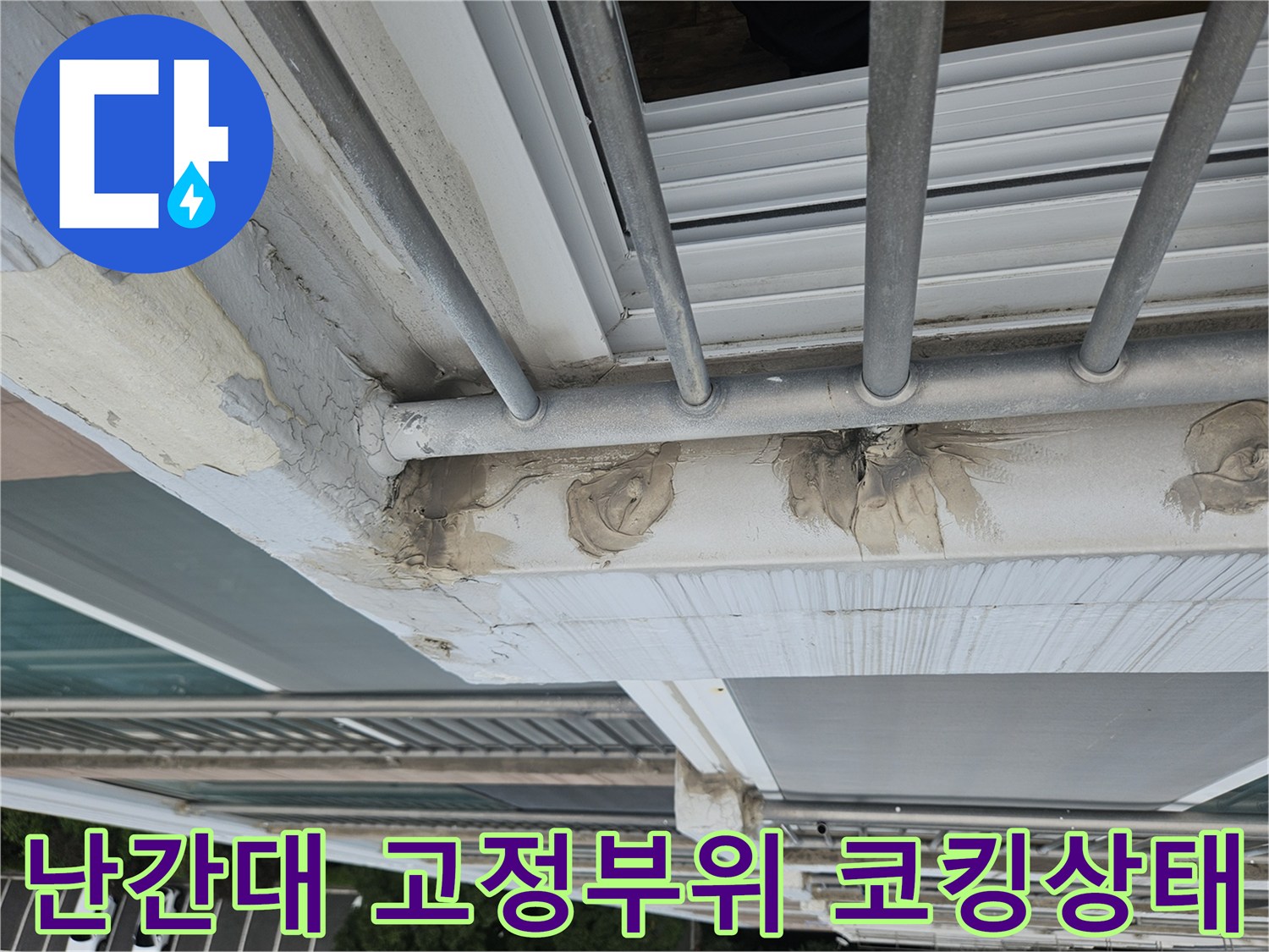 외부 난간대 프레임과 벽체 연결 부위의 실란트 노후 상태를 보여주는 사진