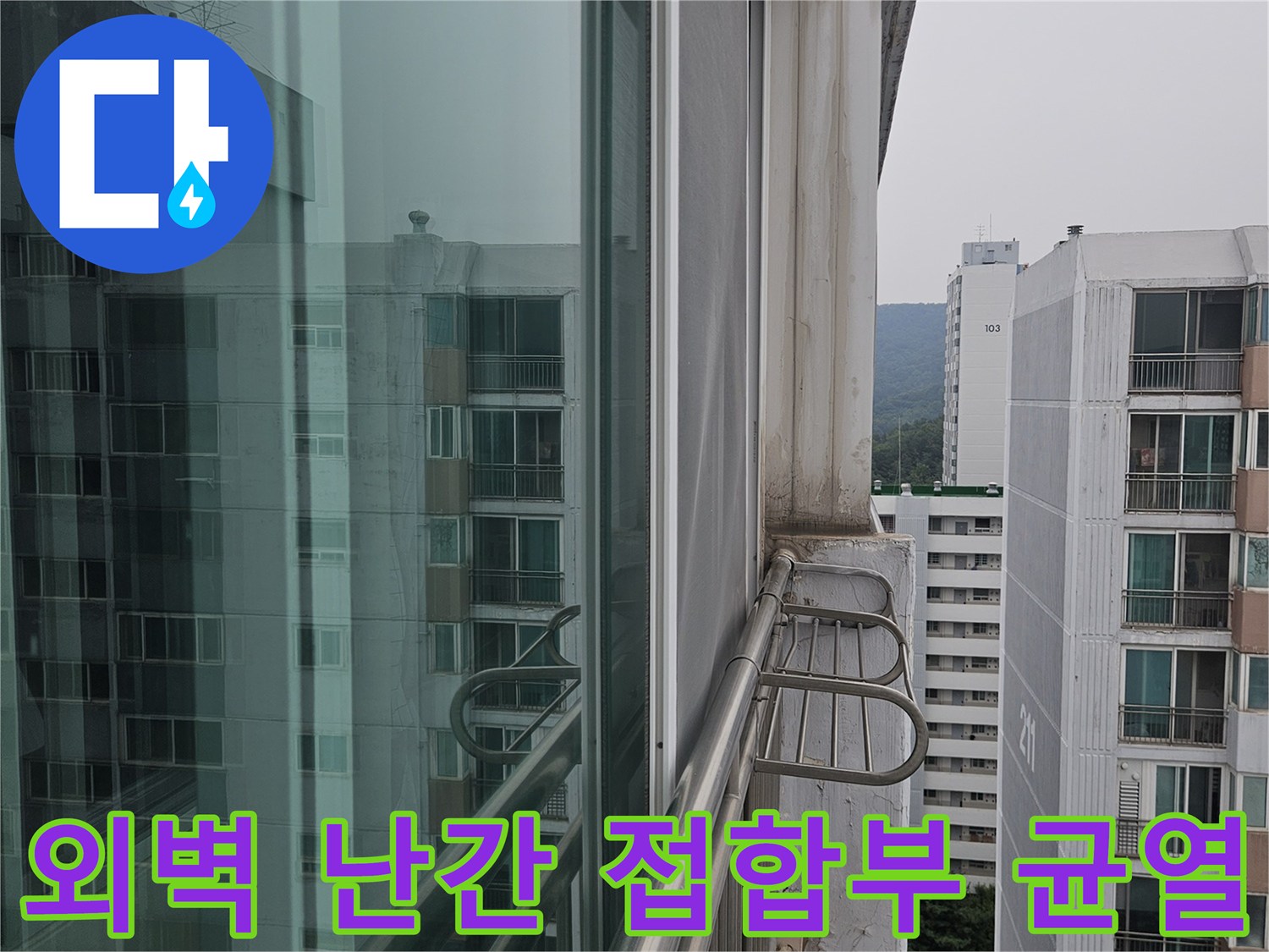 외부 철제 구조물과 콘크리트 벽체 사이의 벌어진 틈새를 보여주는 사진