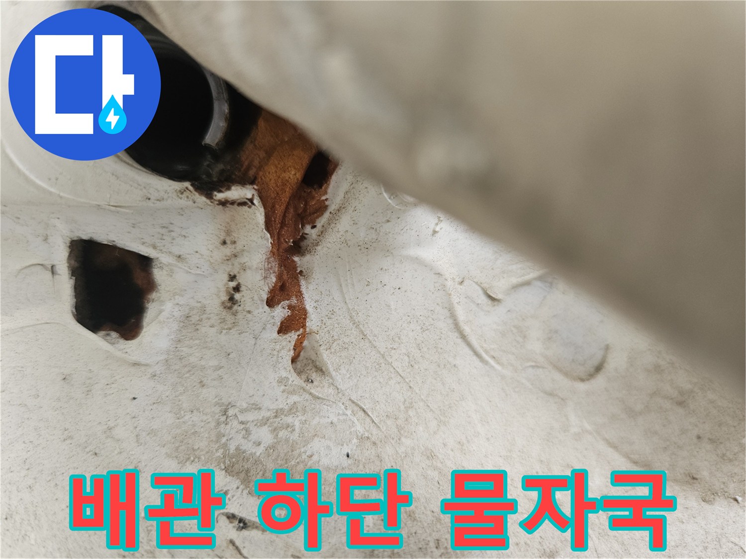 우수관 배관 아래쪽에 나타난 갈색의 누수 자국
