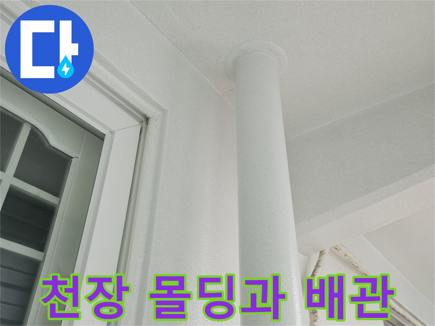 천장 몰딩과 우수관 배관이 맞닿은 경계 부위 사진입니다.