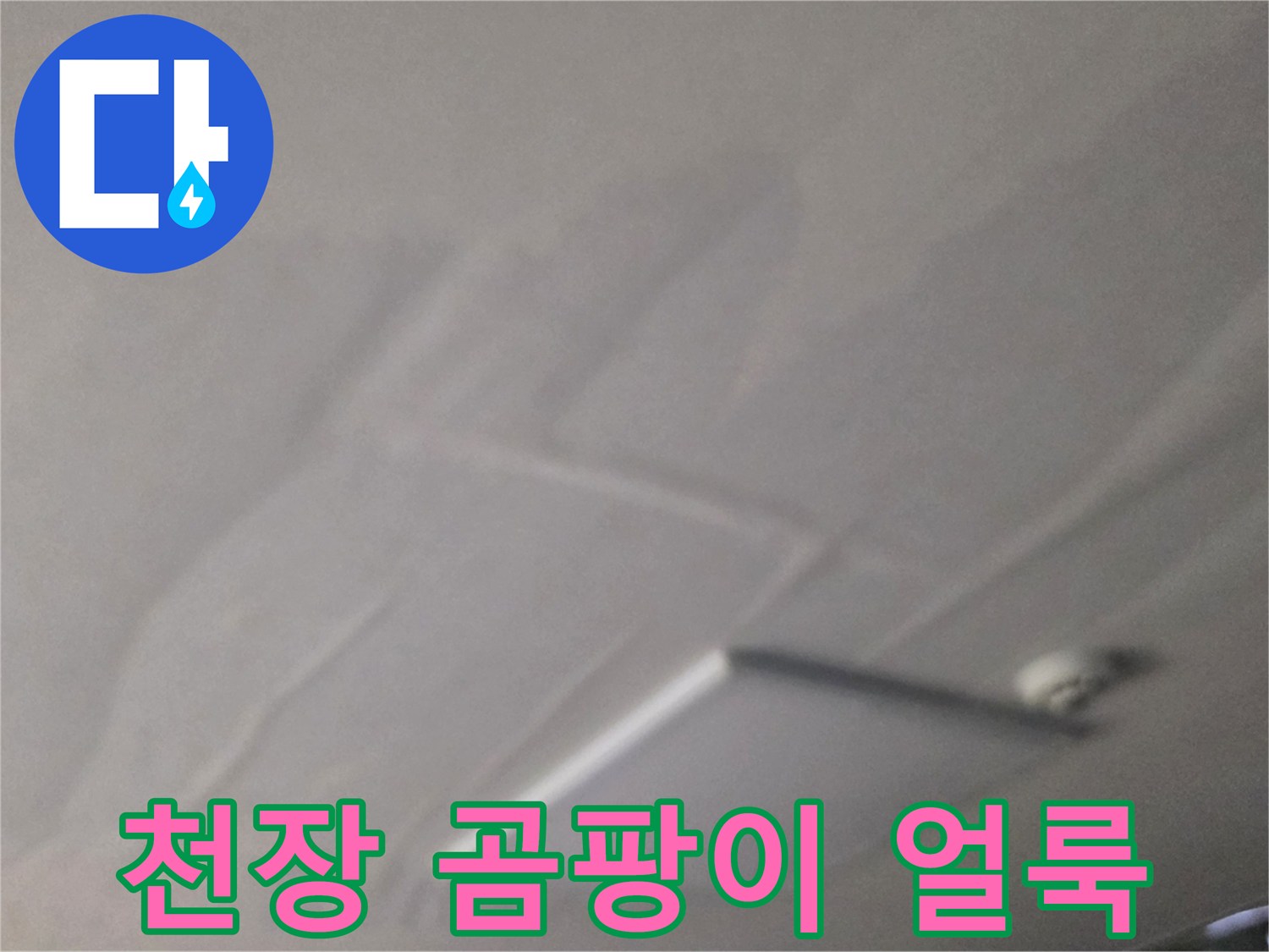 남양주 별내동-물샘으로 인해 변색된 천장 마감재