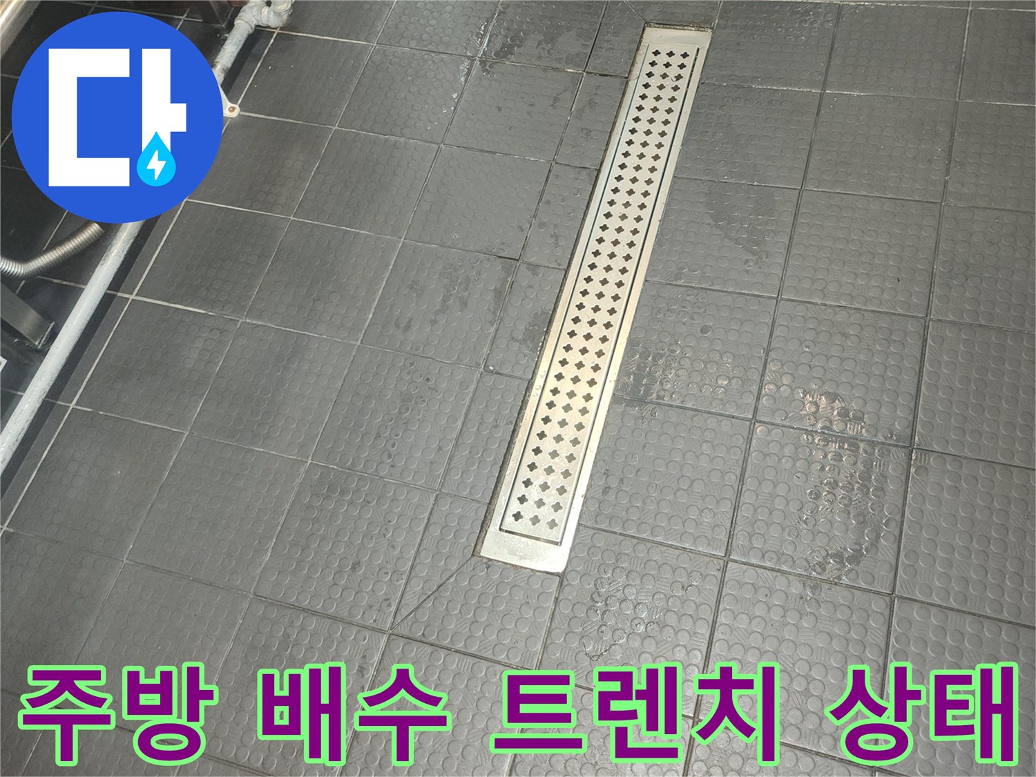 고양시 덕양구 식당 주방의 스테인리스 배수 트렌치와 검은색 타일 바닥 모습