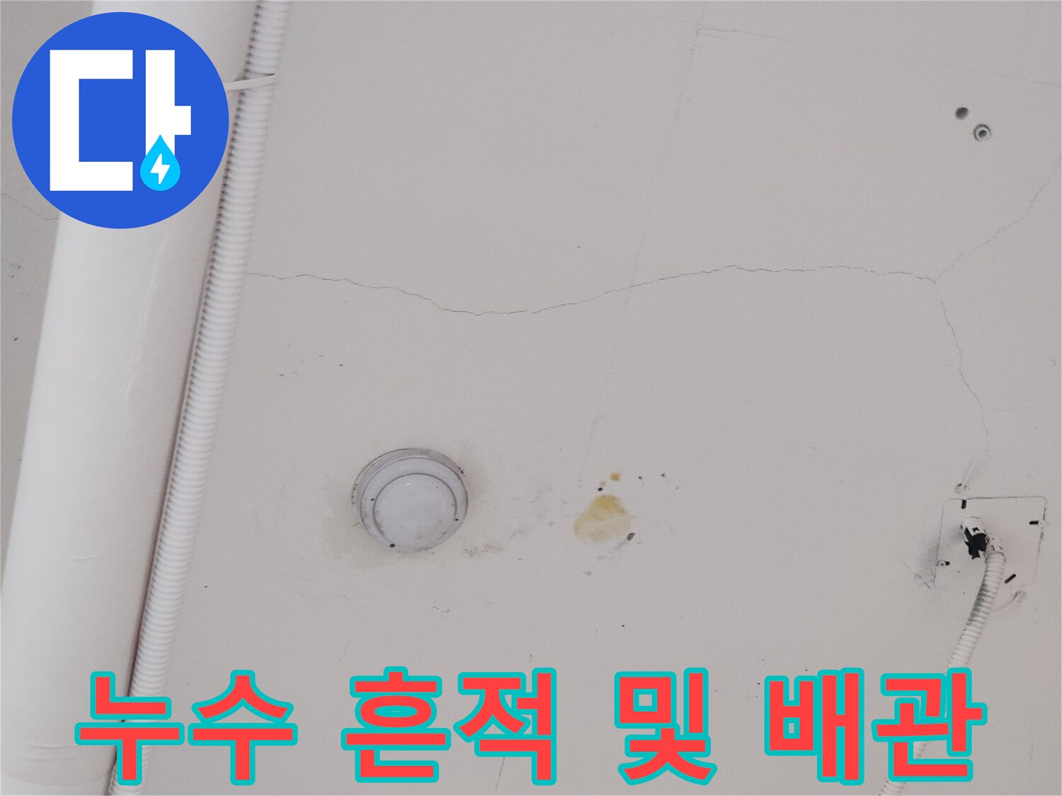 천장-배관-주변-누수-변색-부위