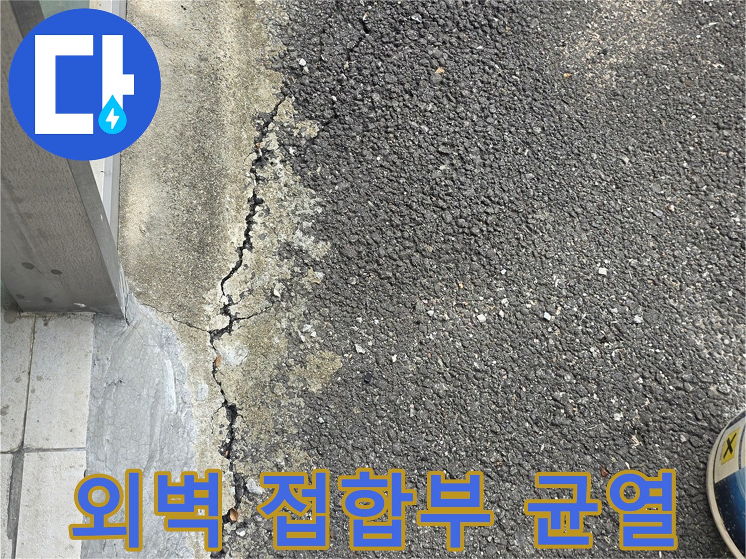 건물 외곽 경계-아스팔트와 콘크리트 사이의 갈라진 틈