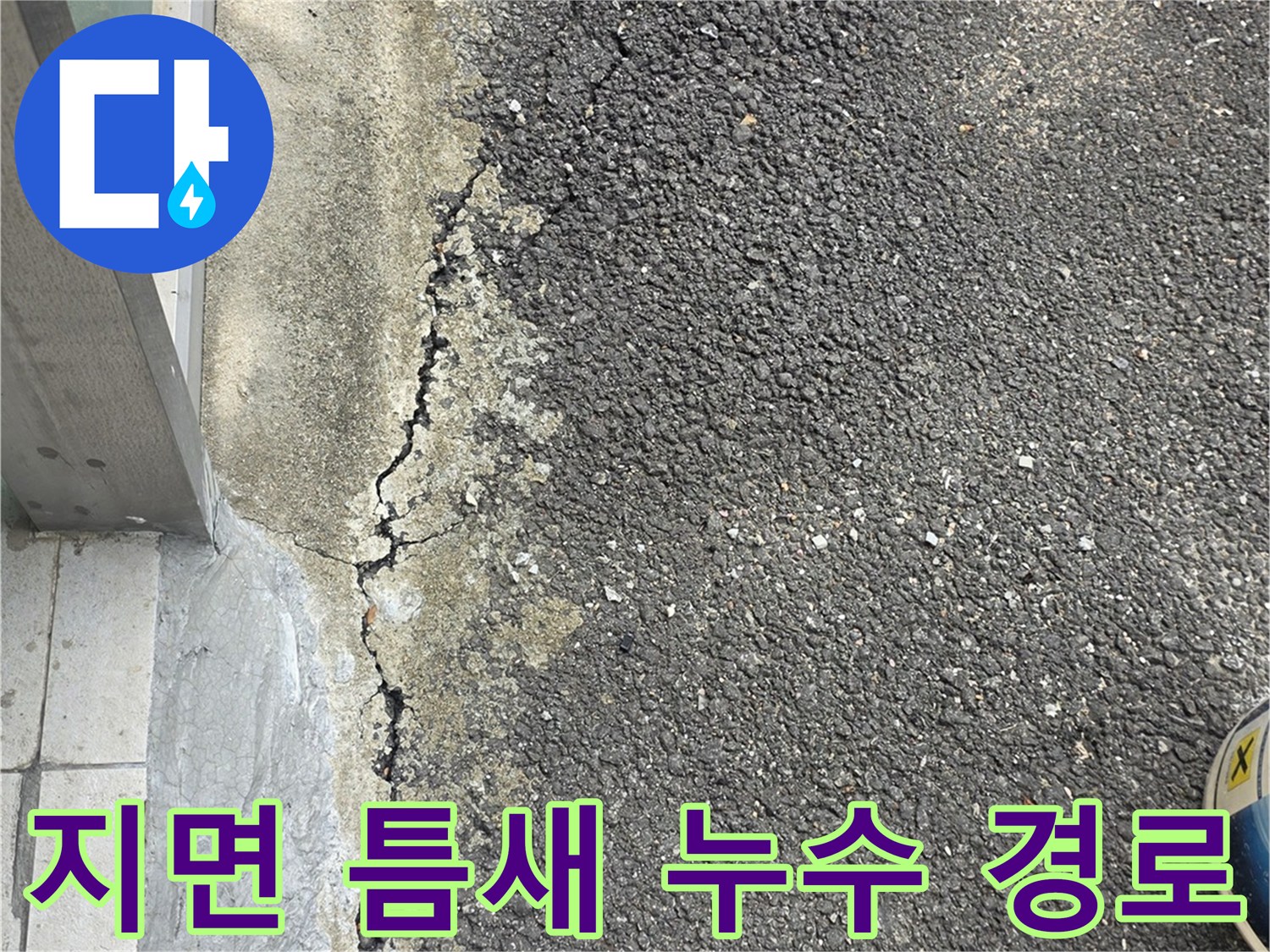 건물-외벽-하단-아스팔트-파손-및-균열-부위