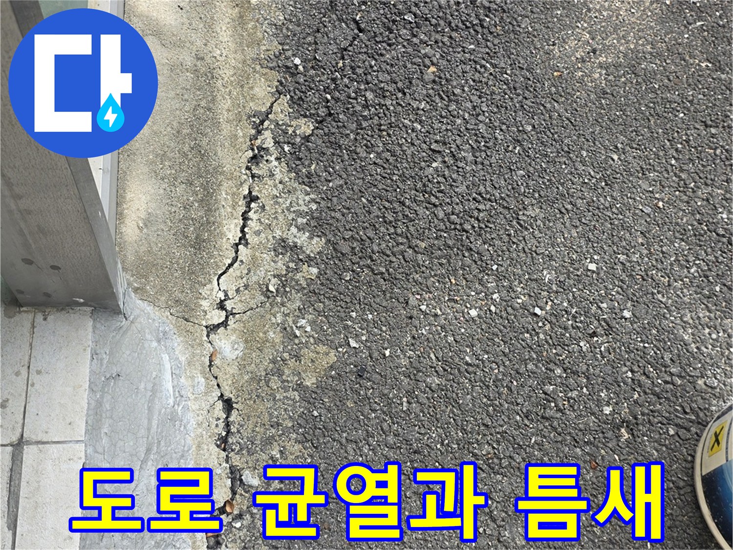 아스팔트 도로-건물 외벽 사이의 갈라진 틈새 상세 사진