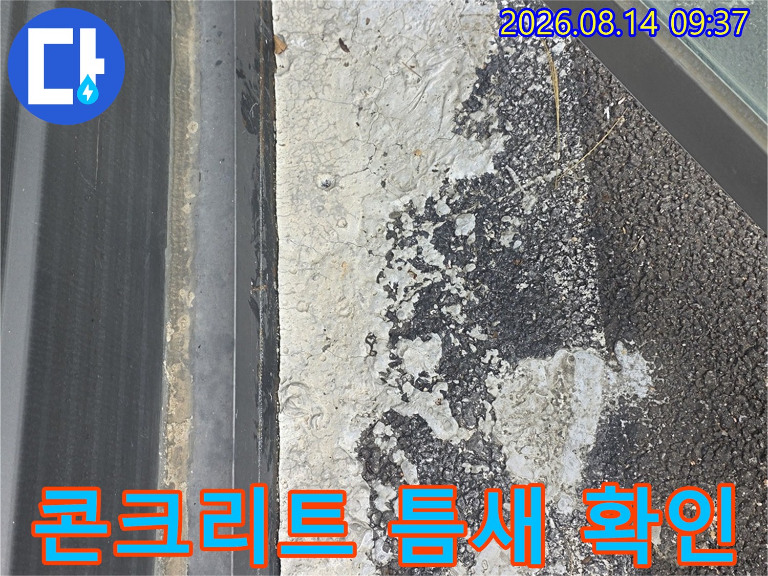 아스팔트와-콘크리트-경계면에-발생한-균열과-틈새 현장