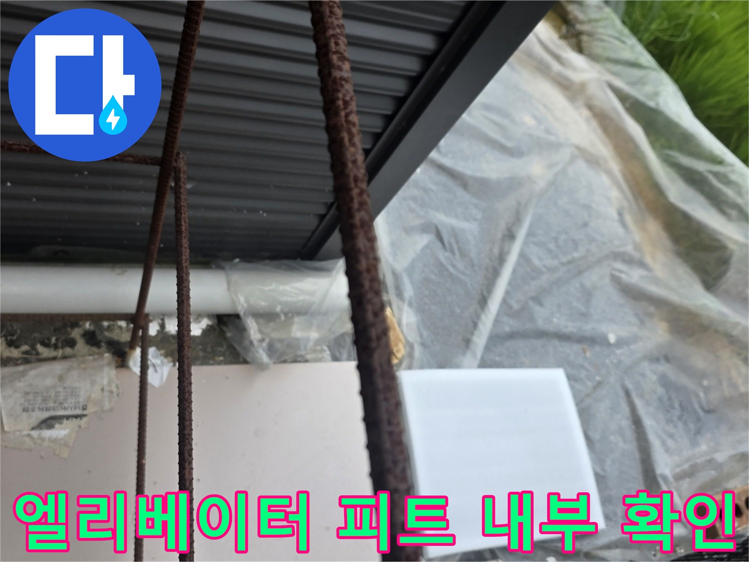 엘리베이터-내부-구조물-및-습기-상태-사진
