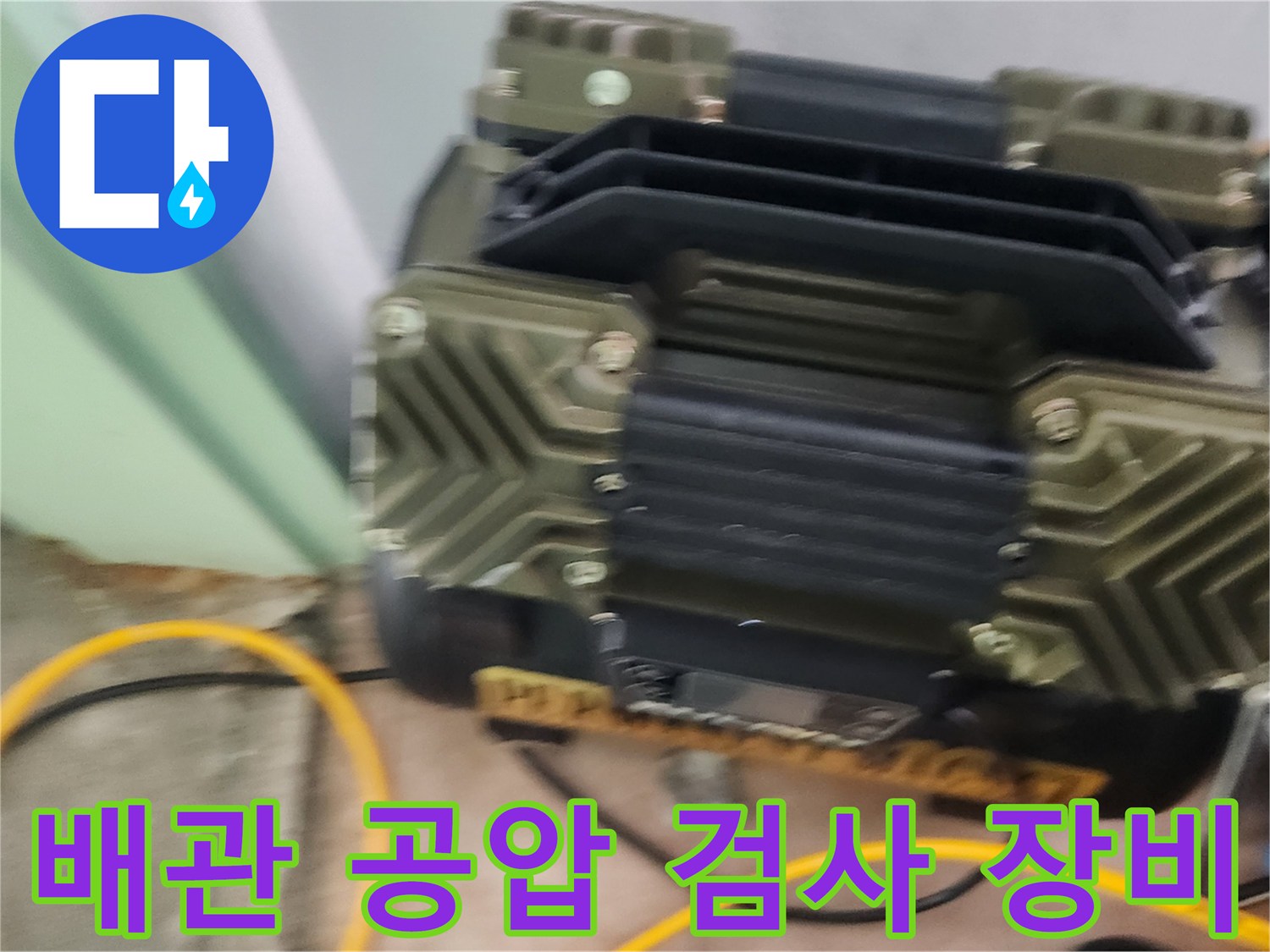 강동구 성내동 현장에서 사용하는 배관 압력 측정용 공압 테스트 장비입니다.
