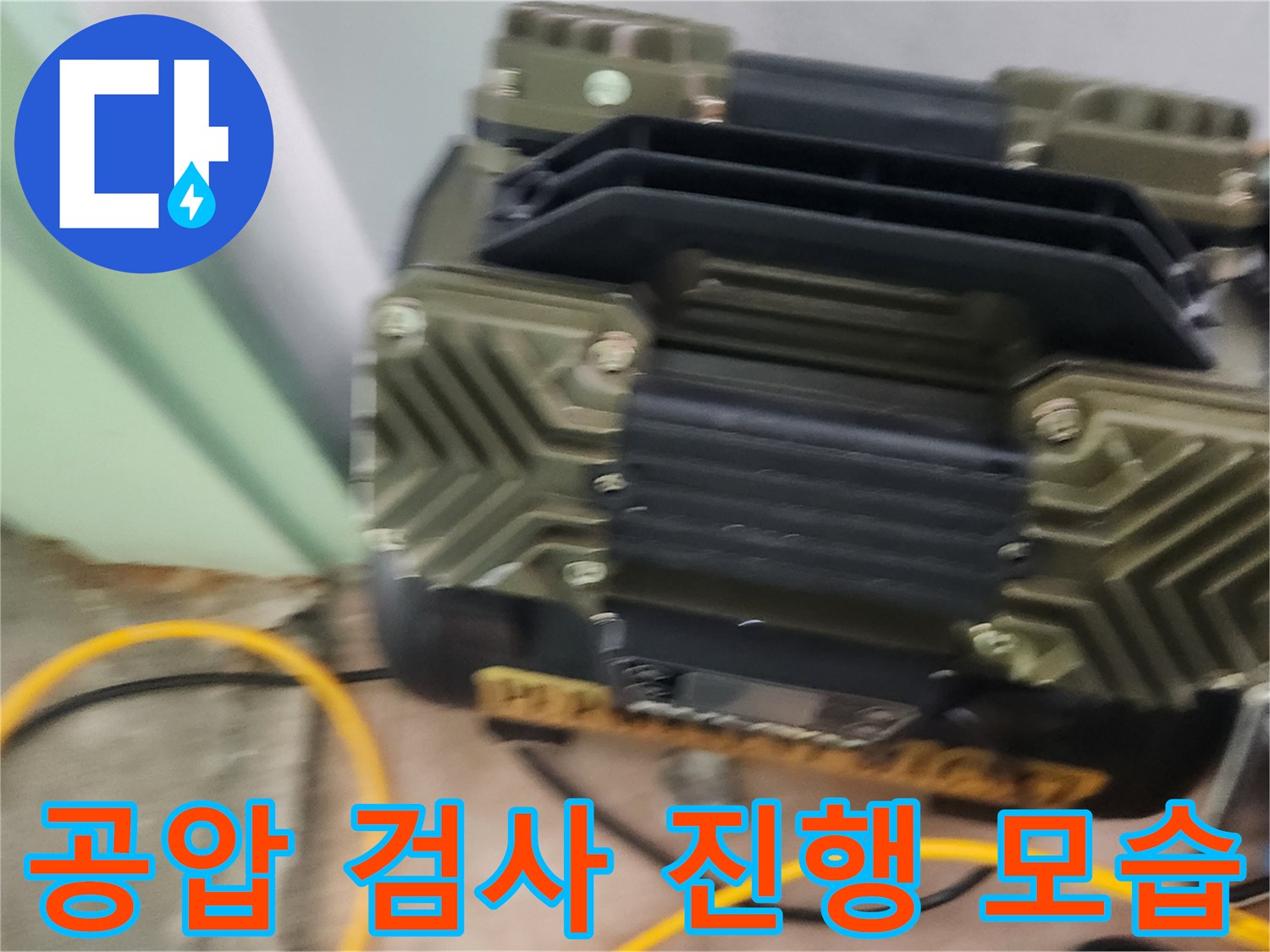 배관 압력을 측정하기 위해 설치된 공압 테스트 장비와 호스