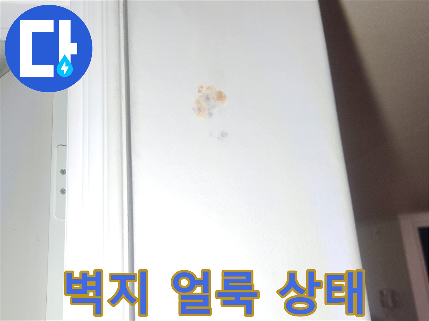성내동-아파트-천장-벽지-얼룩-상태