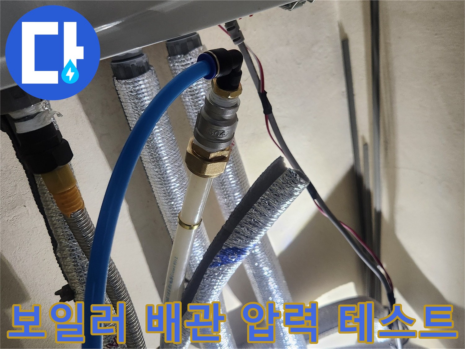 파란색 호스가 연결된-온수 배관 부위