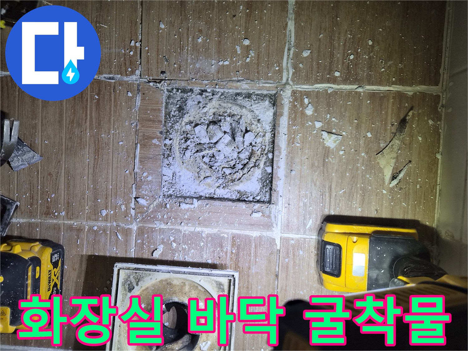 누수 지점을 찾기 위해 타일을 제거한 미아동 현장 모습