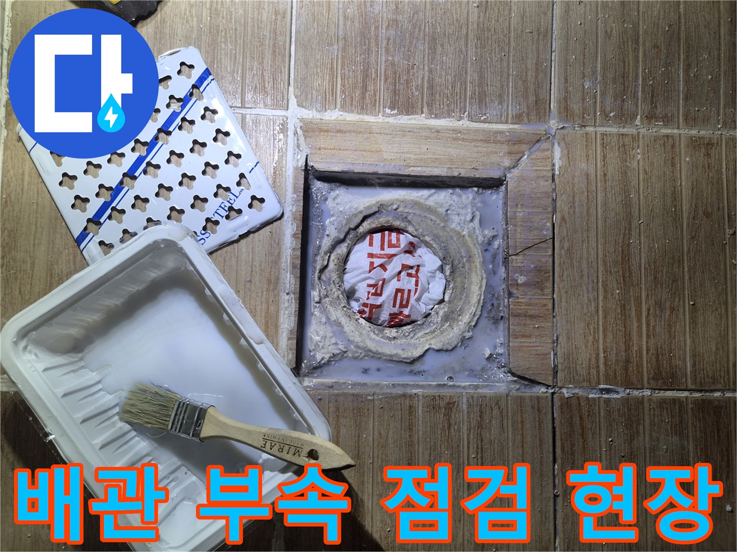 배관-연결-부위의-누수를-확인하기-위해-타일을-파낸-사진입니다.