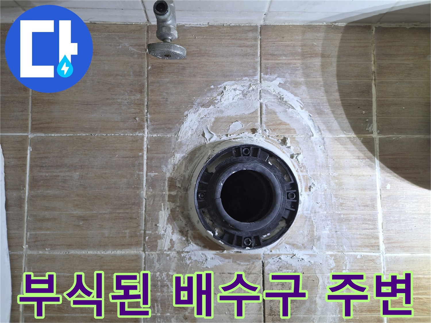 배수구-유가-주변의-습기와-시멘트-오염