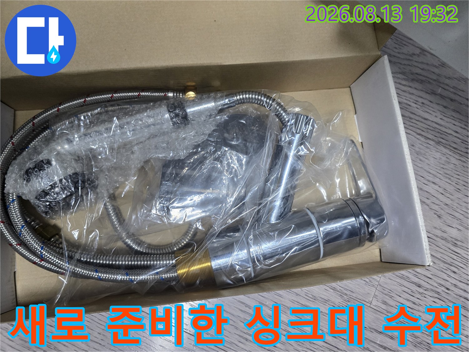 공릉동 현장에 설치할-새로운 싱크대 수전 세트입니다