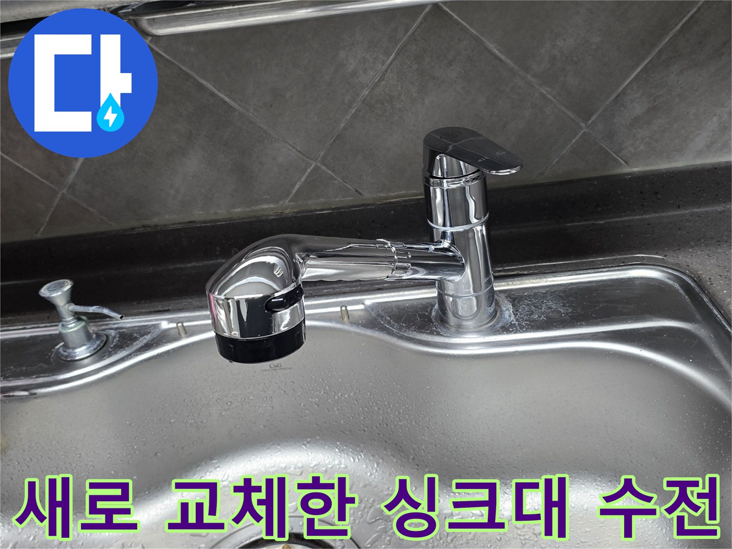 반짝이는 크롬 재질의-싱크대 수전 설치 완료 모습
