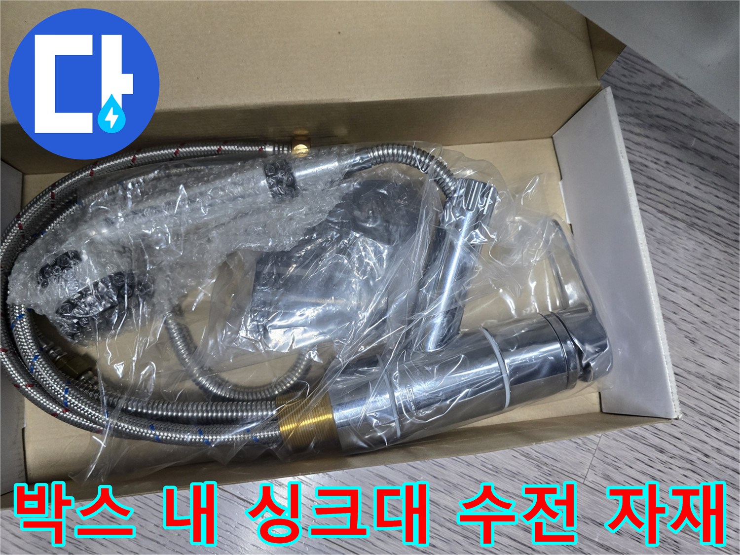 배송된 상태 그대로인 새 싱크대 수전과 금속 호스 부품