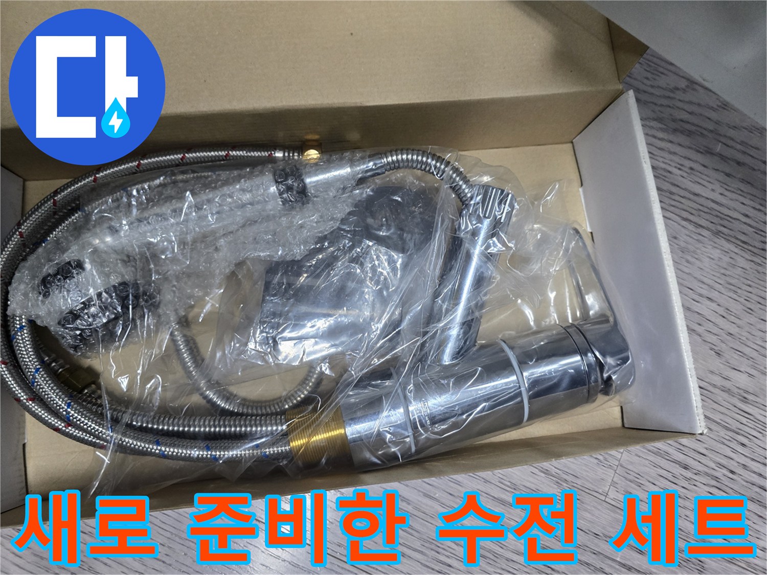 싱크대-교체를-위해-준비된-새로운-수전-제품과-자바라-호스