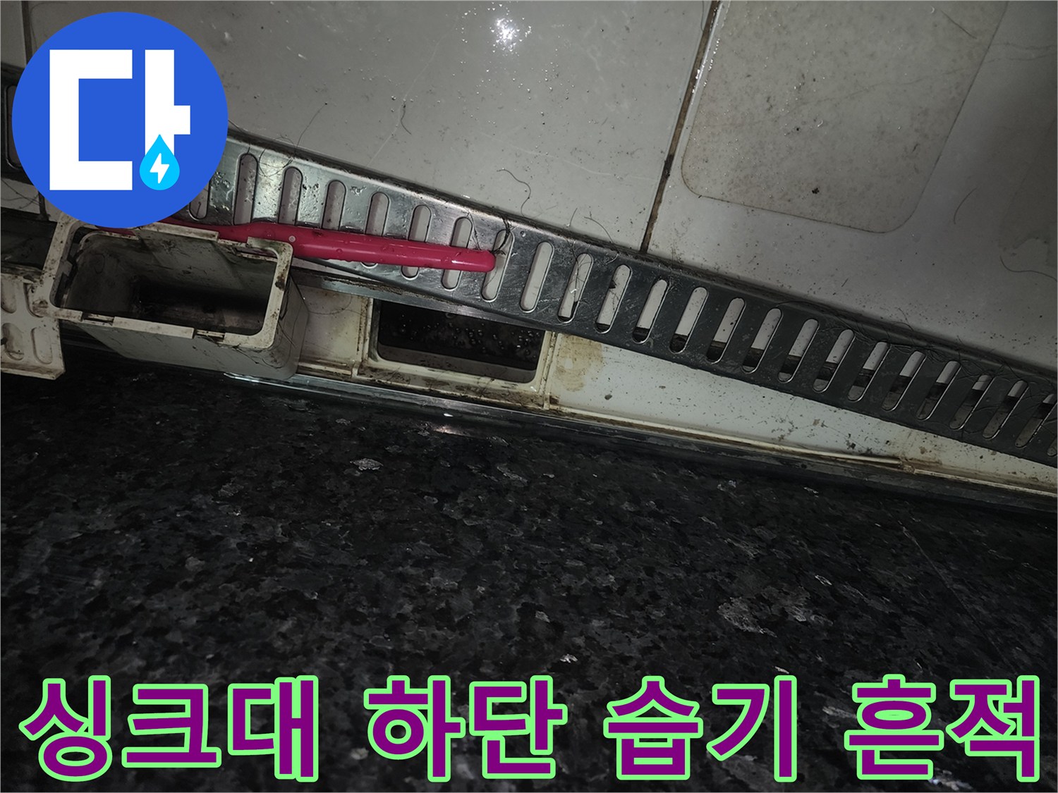 싱크대 밑면 틈새에 스며든 물기와 오염된 상태
