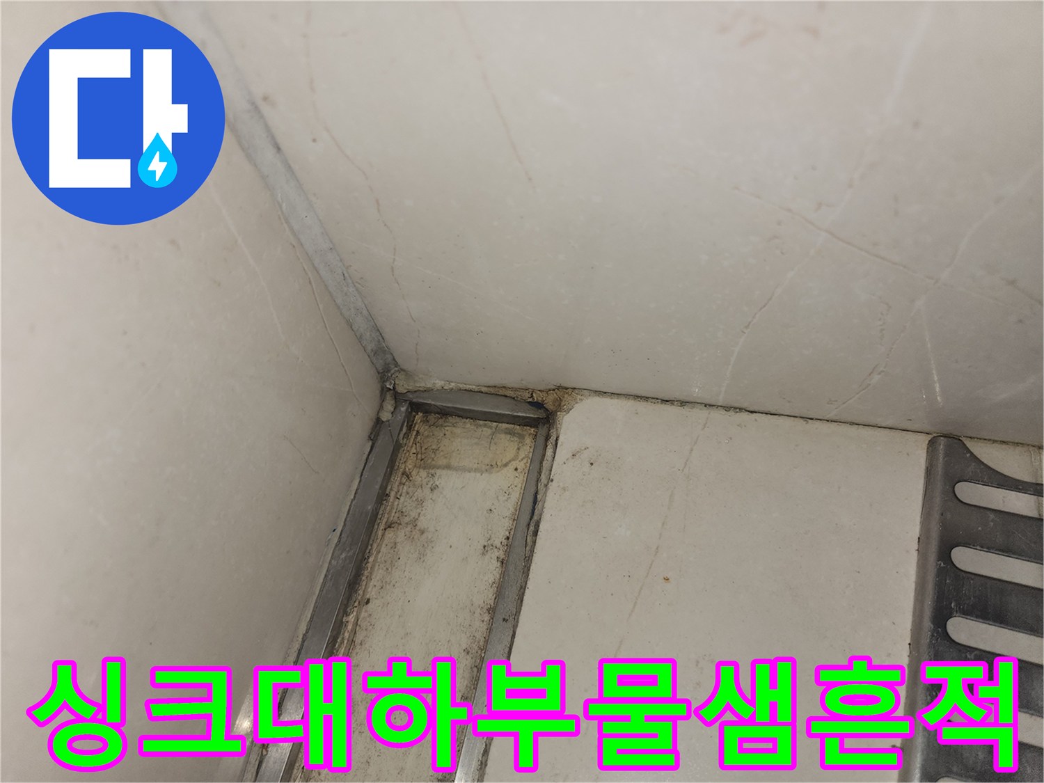 싱크대 하단부의 젖은 흔적과 오염된 상태를 보여주는 사진