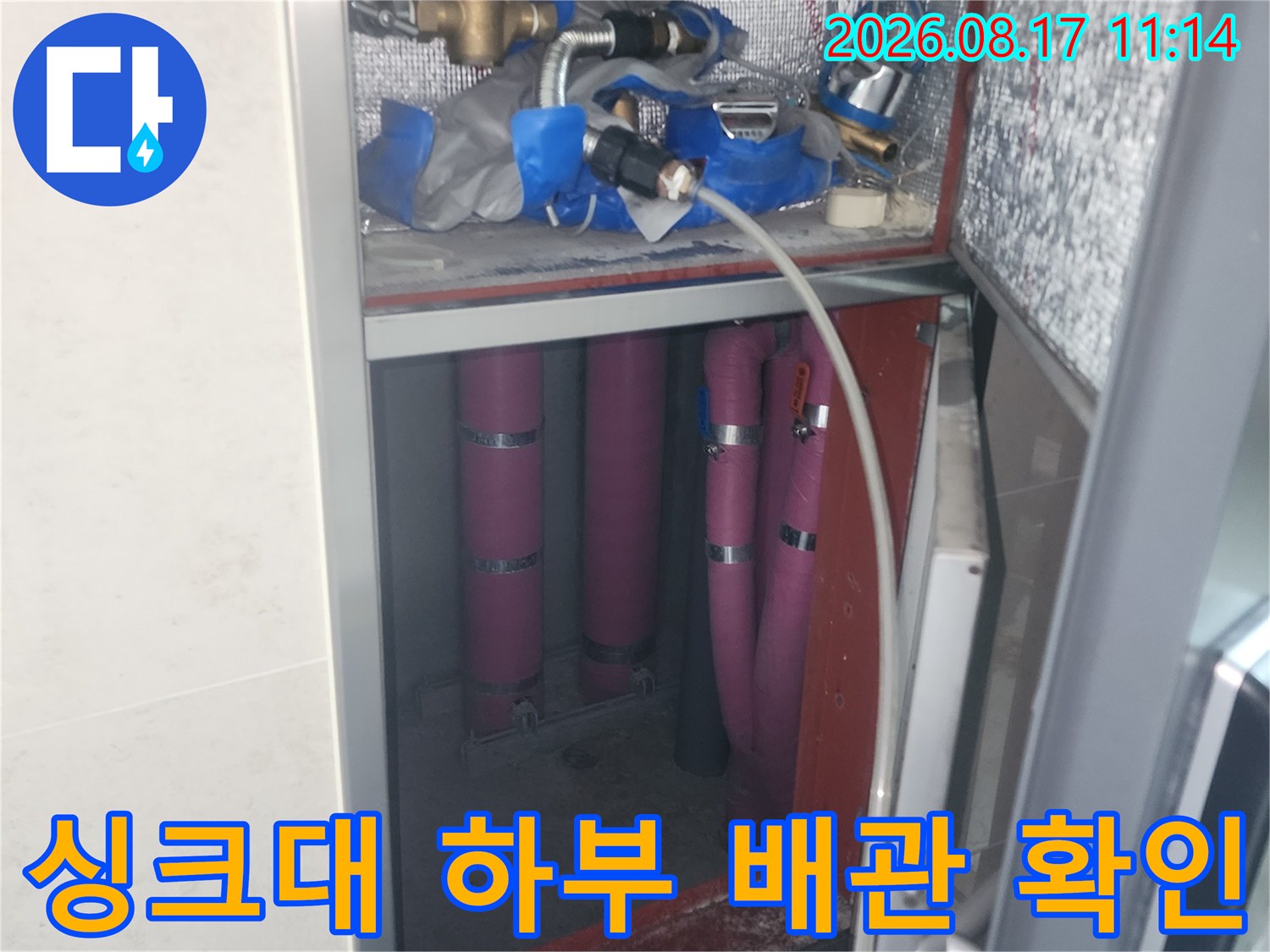 싱크대 하부장 내부의 배관 연결 부위 및 습기 상태 촬영
