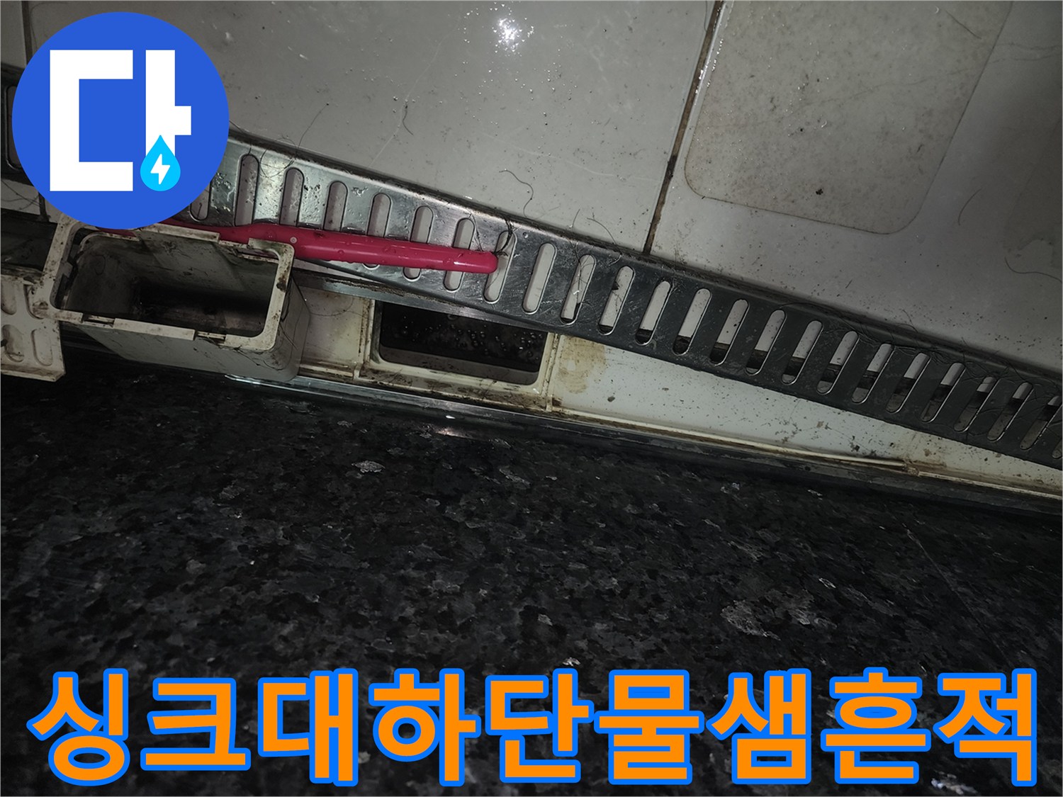 영등 포구 싱크대 아래쪽 배수구 주변의 습기와 오염 상태