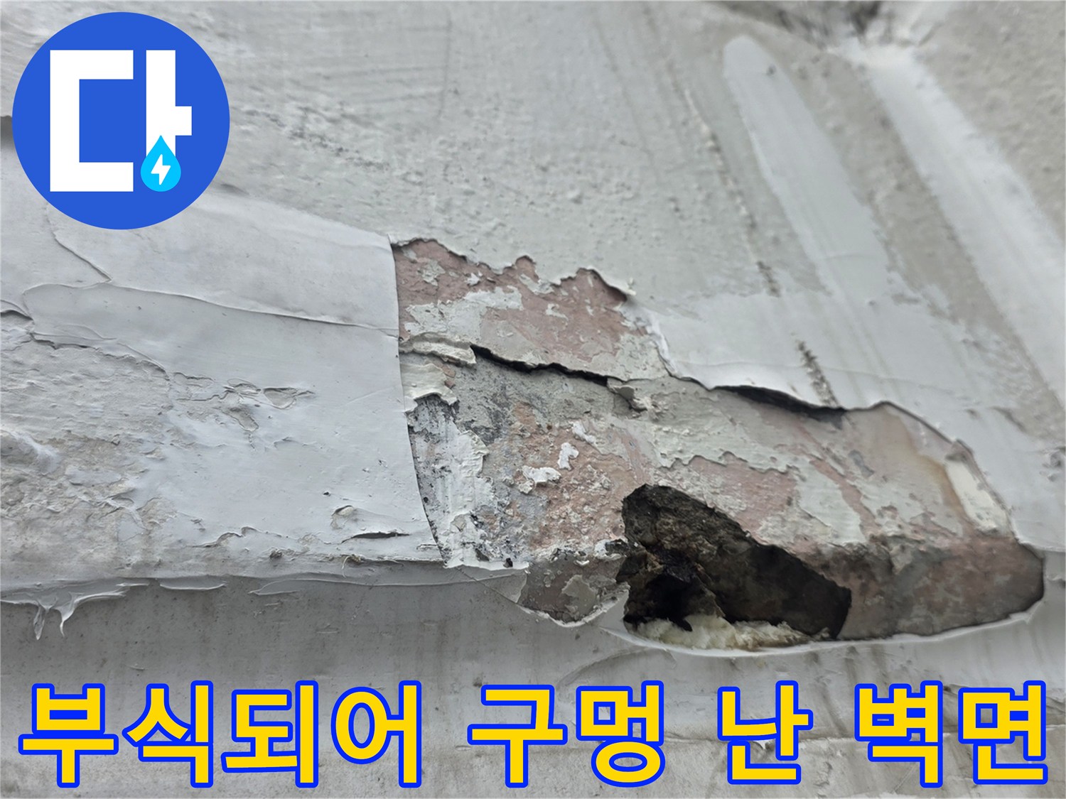 물샘으로 인해-심하게 벗겨지고 손상된 내부 벽체 면
