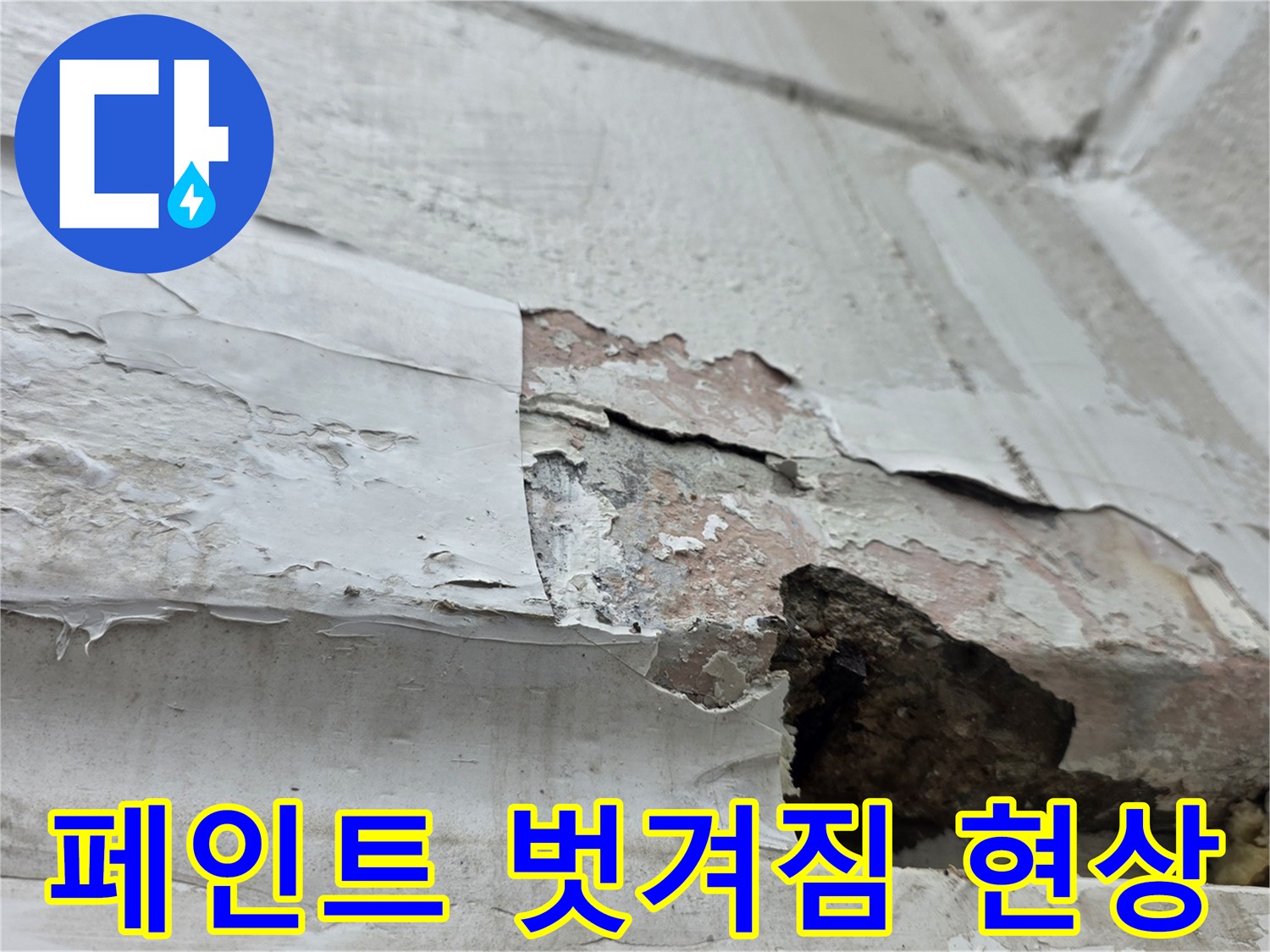 습기로-인해-벗겨져-나온-벽면-마감재-사진