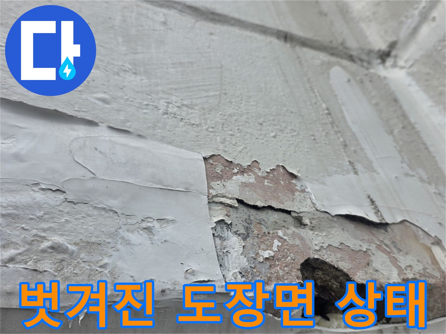 중계동 누수 현장-페인트가 들떠서 벗겨지는 부위