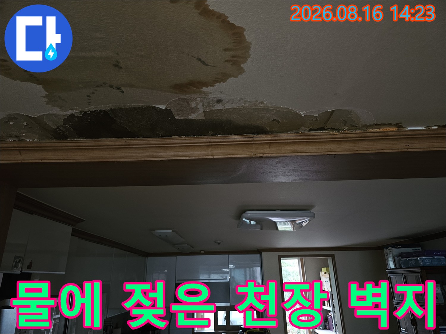 누수가 발생하여 변색된 아파트 거실 천장의 모습