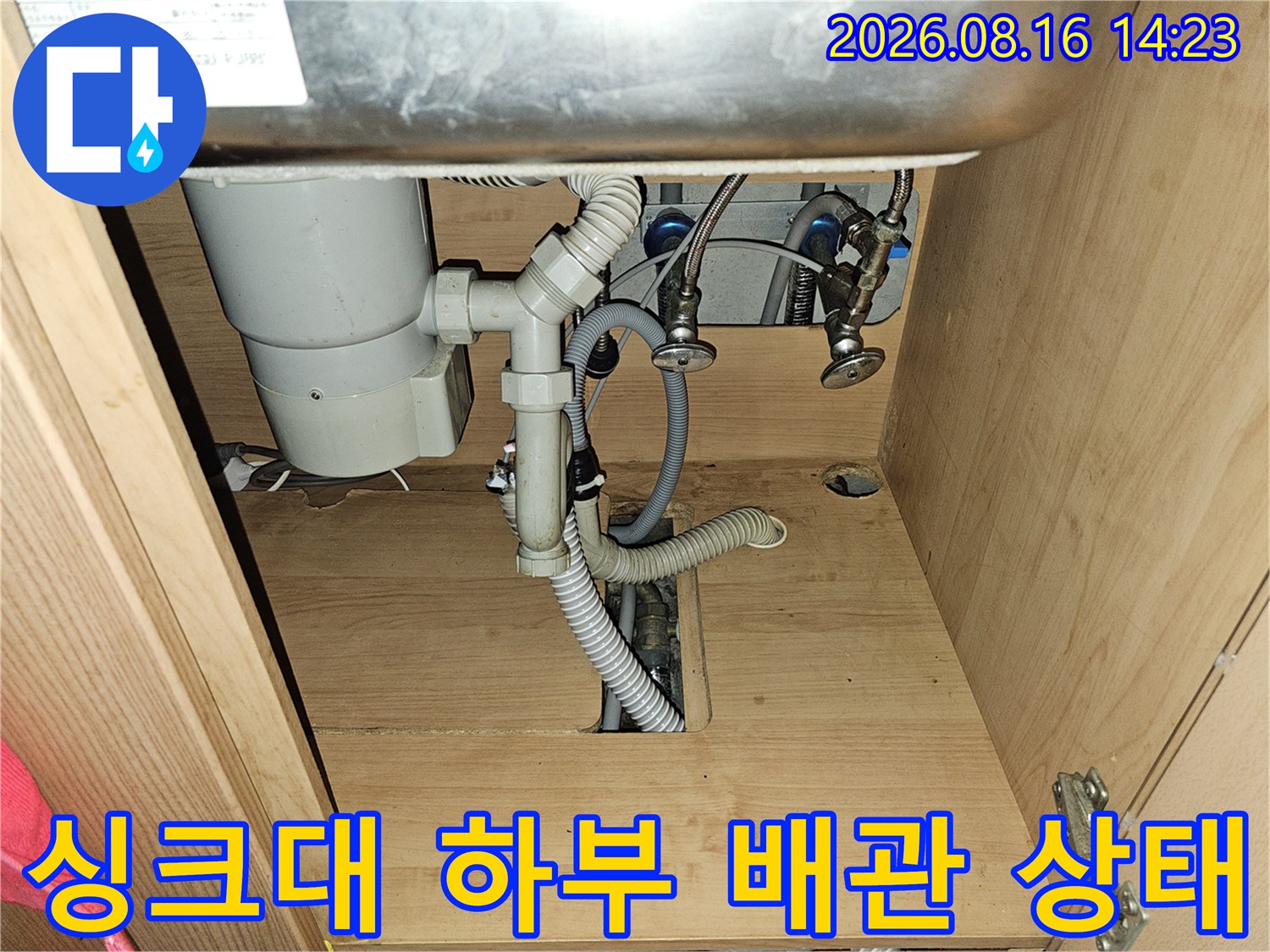 도봉구 싱크대 하부의 복잡한 배관과 연결 부위 모습