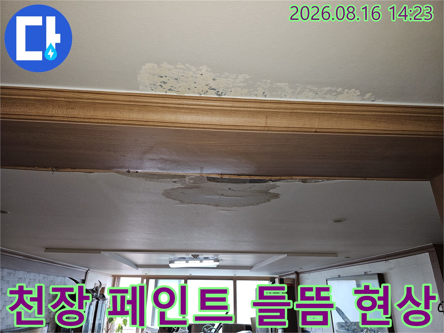 물샘으로 인해 페인트가 벗겨지고 얼룩진 천장 마감 상태