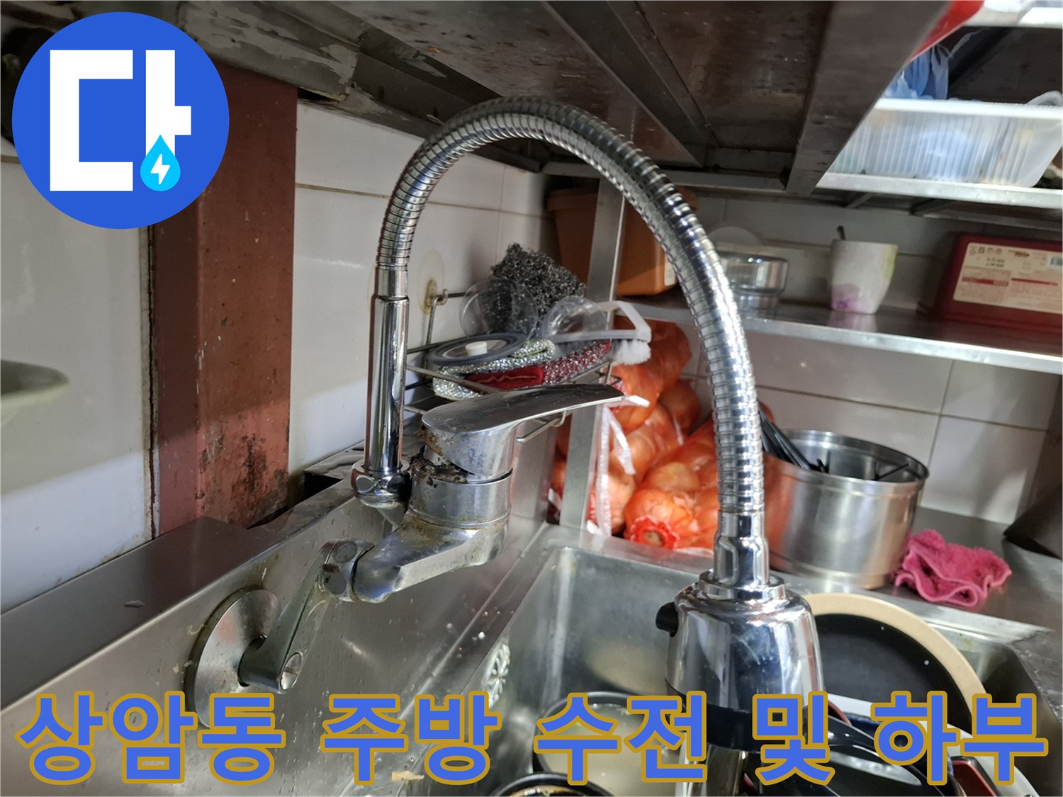 마포구 상암동-싱크대 아래쪽 배관과 배수 시설의 모습