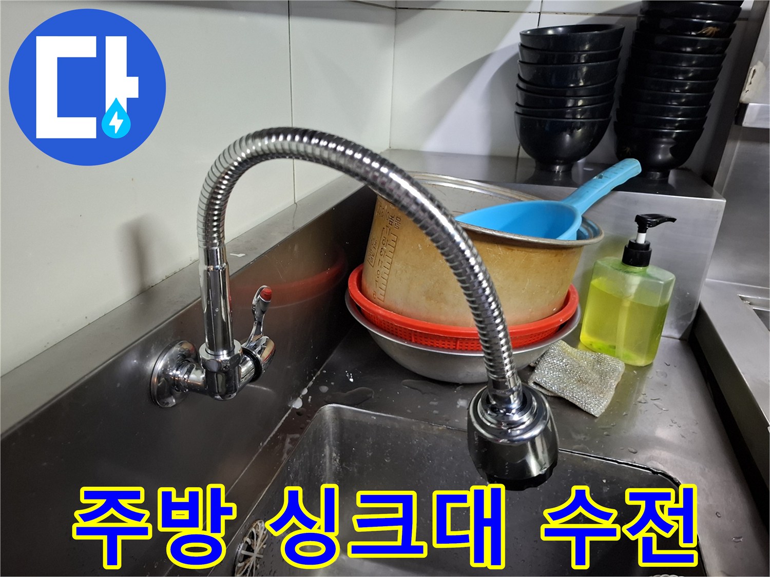 마포구 식당-싱크대 수전과 배수 용기들