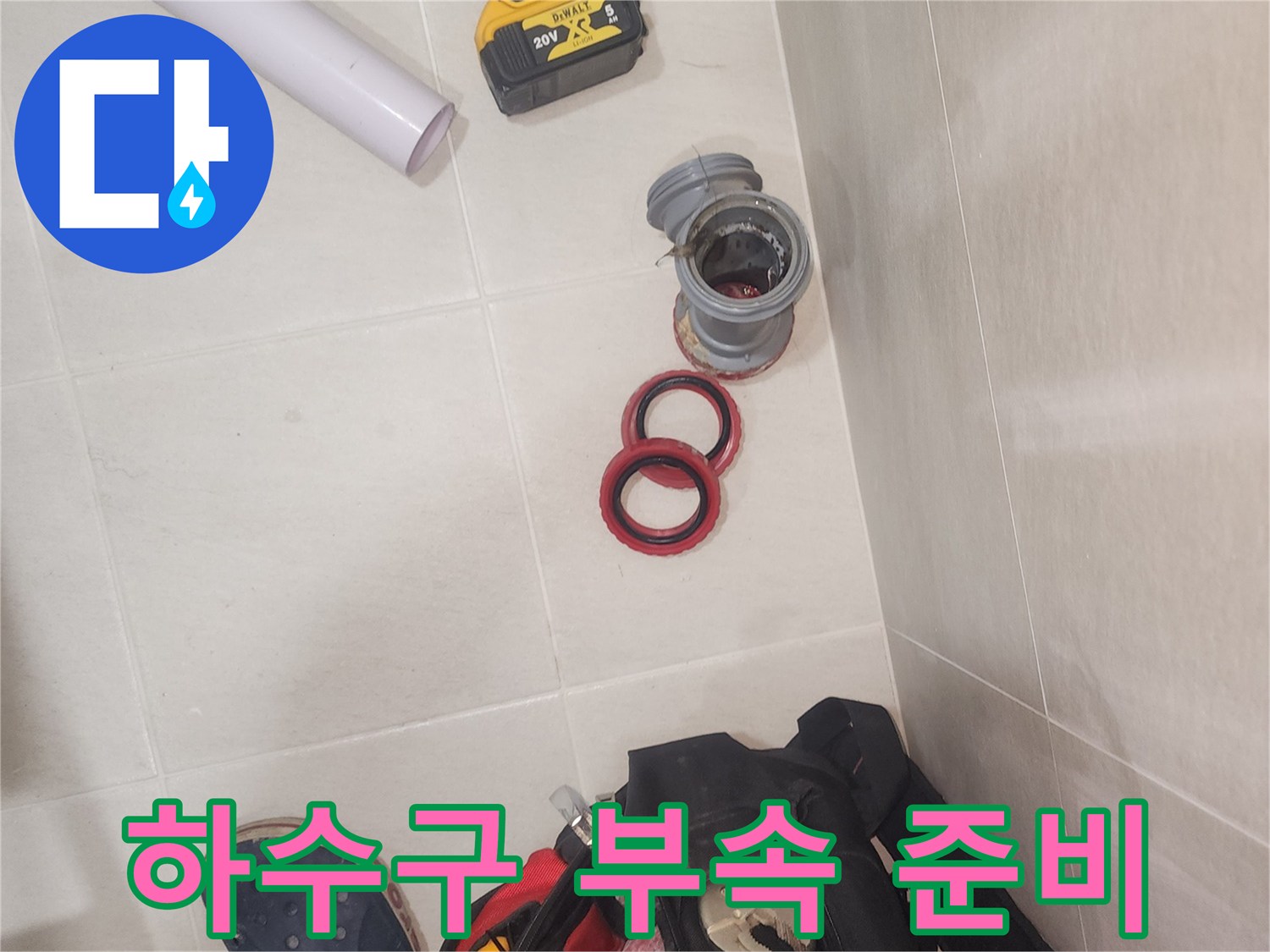 누수 보수를 위한 하수도 연결 부품 및 전동 공구