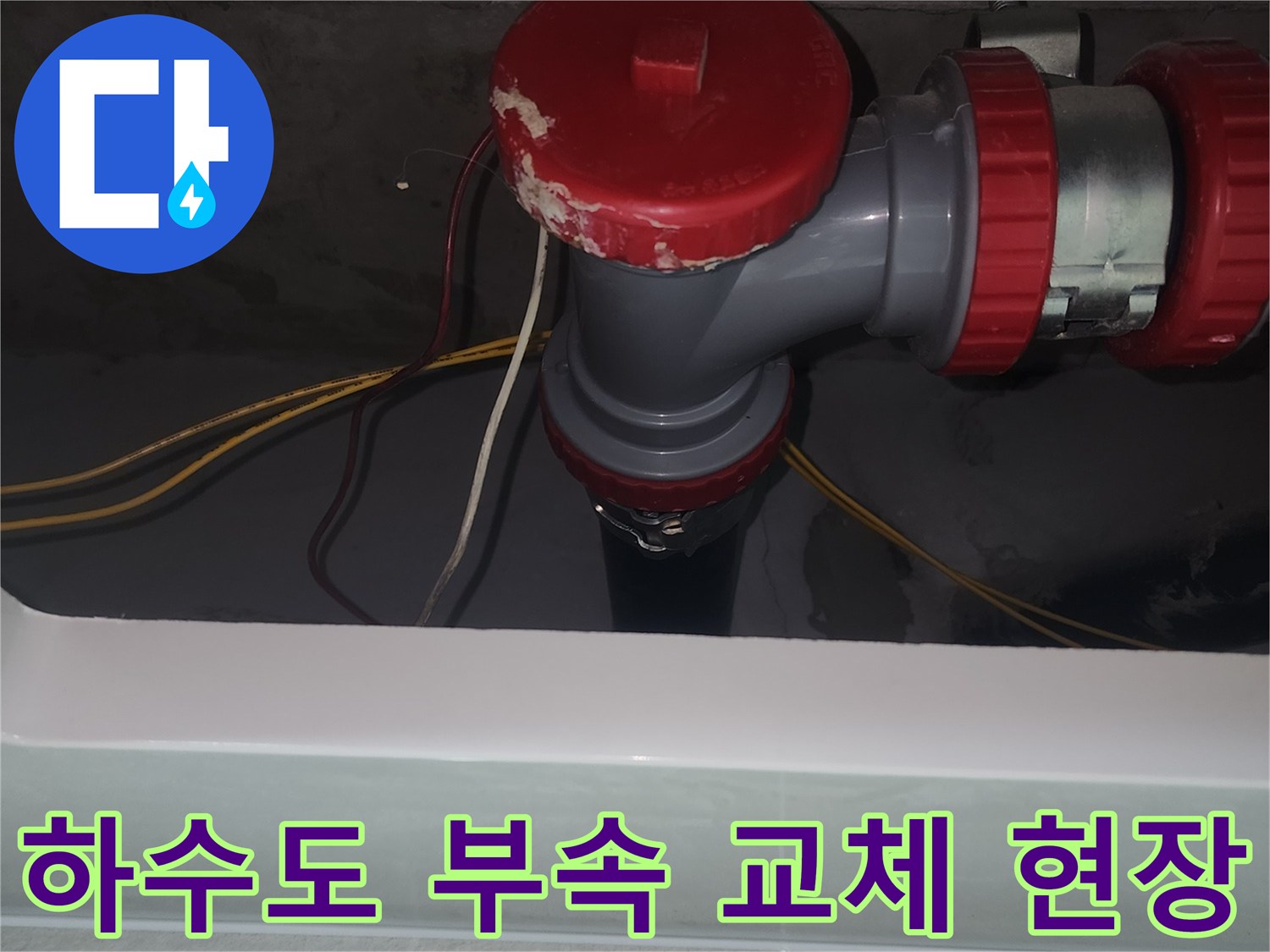중랑구 묵동-세면대 연결 배관의 노후 부품 교체 시공 모습